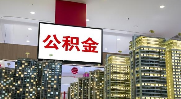 常宁我的公积金有17000能取多少（公积金能直接还月供吗）